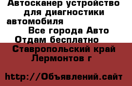 Автосканер устройство для диагностики автомобиля Smart Scan Tool Pro - Все города Авто » Отдам бесплатно   . Ставропольский край,Лермонтов г.